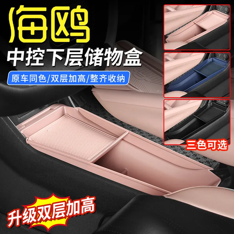 比亚迪海鸥中控收纳盒中控下储物盒扶手分层加高收纳置物杂物盒