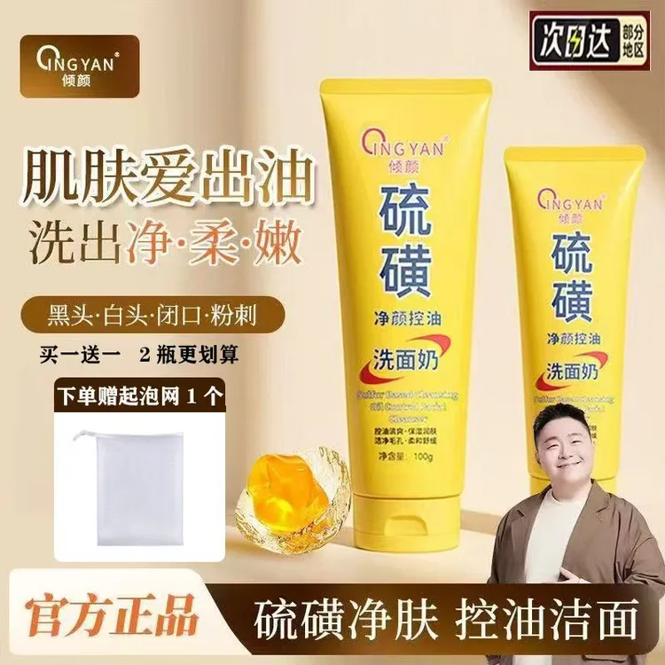 倾颜硫磺净颜控油洗面奶深层清洁收缩毛孔保湿水润不紧绷