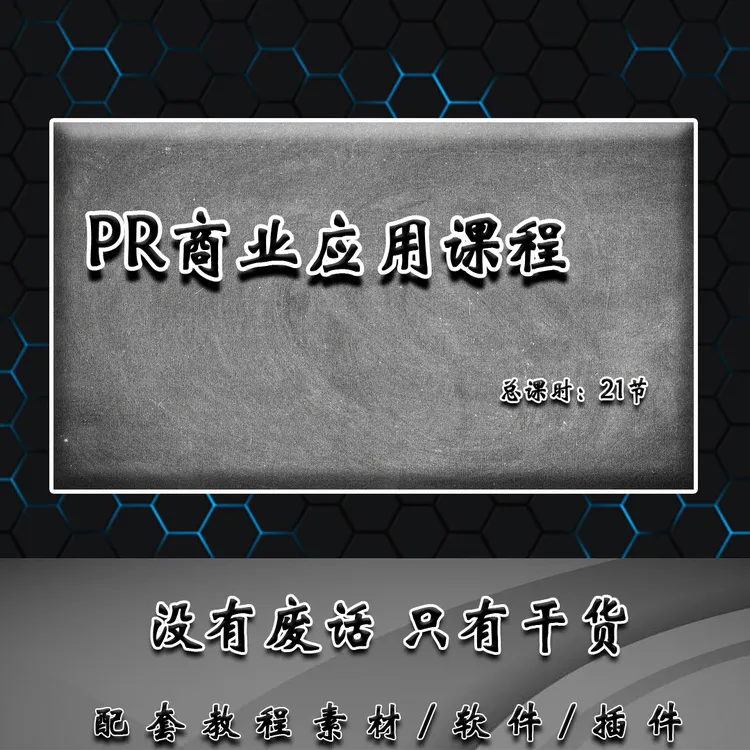 pr进阶视频应用教程
