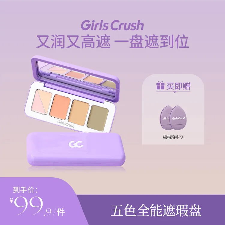 【自播专属】5色全能遮瑕盘膏粉色遮泪沟黑眼圈干皮girlcrush提亮液