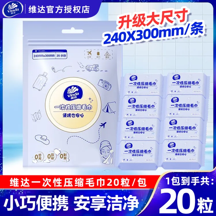 维达一次性压缩毛巾20粒/包干湿两用家用实惠便携式洁面巾洗脸巾