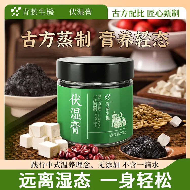 青藤生机伏湿膏五指毛桃远离湿态养气色西洋参清养膏