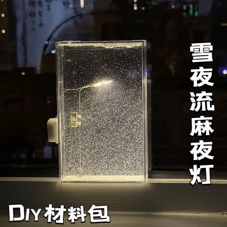 雪夜流麻氛围灯小夜灯雪景路灯手工DIY材料包送朋友情侣手工礼物