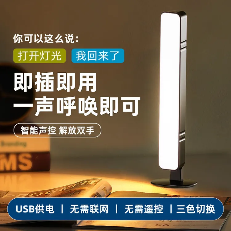 新款USB灯智能语音控制小夜灯家用卧室睡眠床头声控灯护眼落地灯