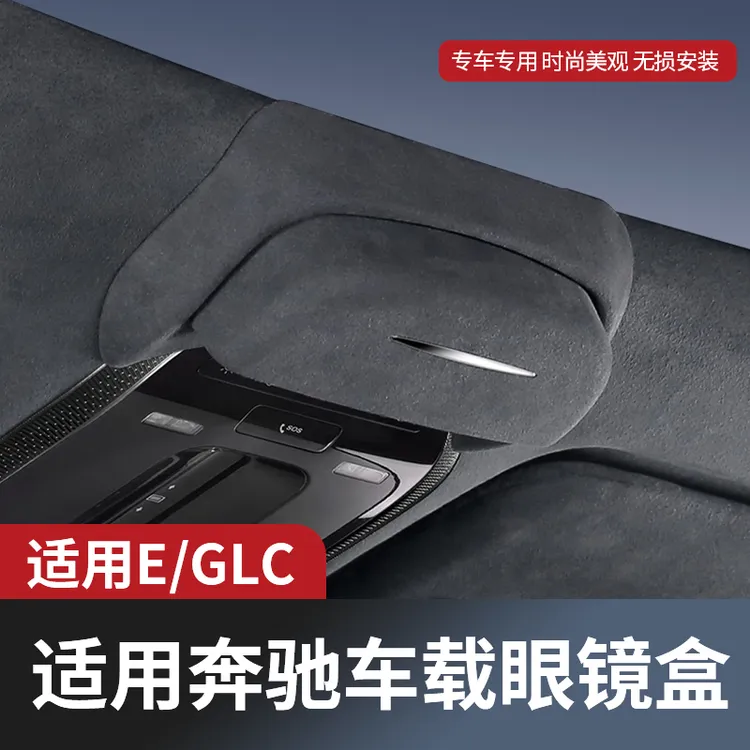 适用奔驰E级E300L/GLC300L/GLC260L车载眼镜盒顶棚墨镜收纳夹改装