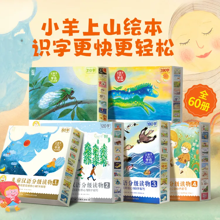 小羊上山【官旗正品】3-8岁幼小衔接教材全套识字绘本早教阅读启蒙商品图