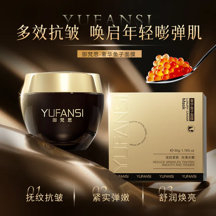 御梵思奢华鱼子面膜