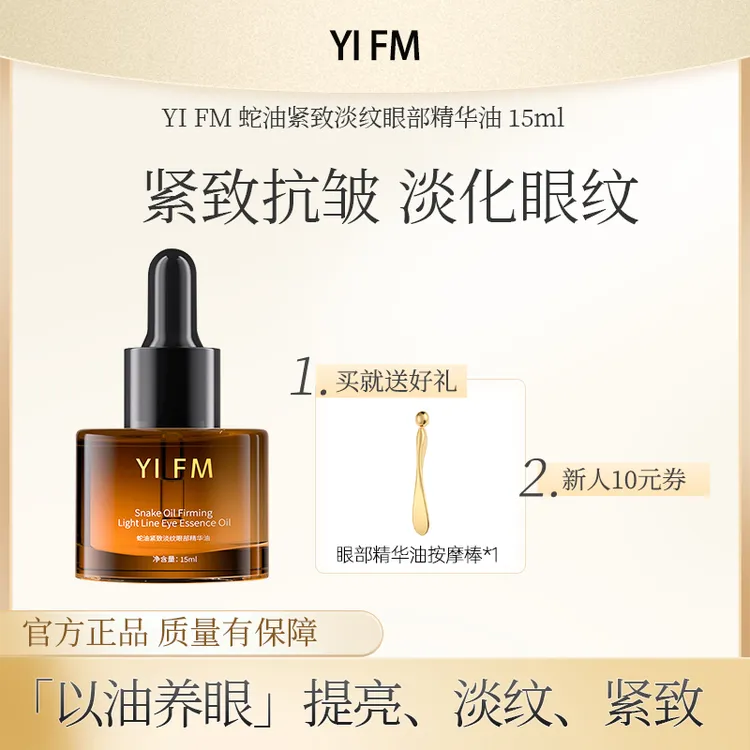 YIFM蛇油紧致淡纹眼部精华油15ml/瓶 紧致抗皱 保湿淡纹 干纹细纹