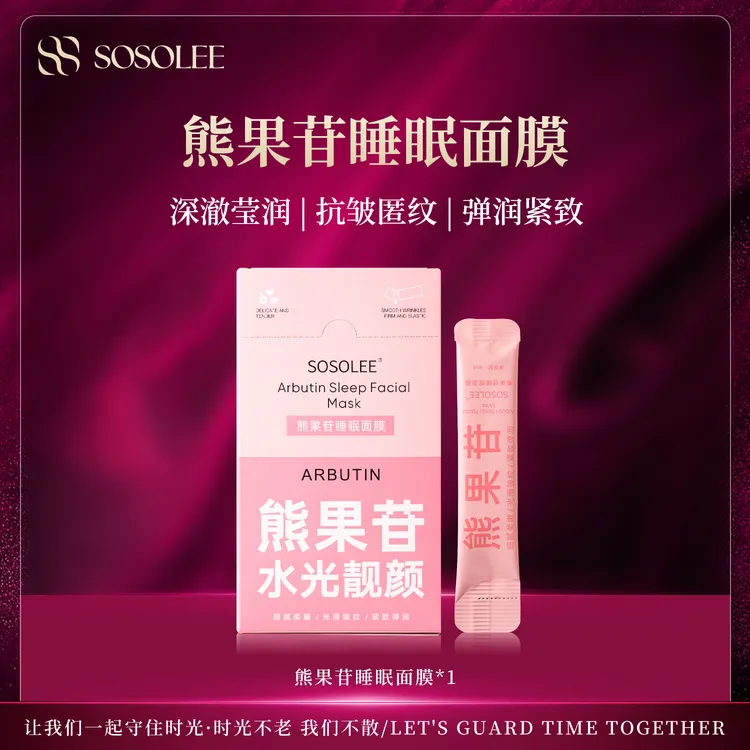 【专柜正品】SOSOLEE熊果苷睡眠面膜