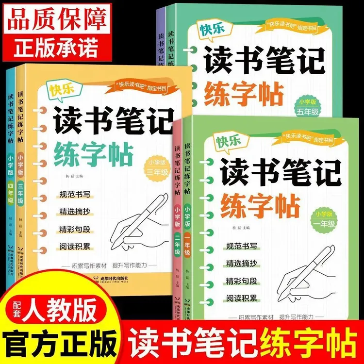 快乐读书吧指定1~6年级读写人教版读书笔记练字帖小学练字写作商品图