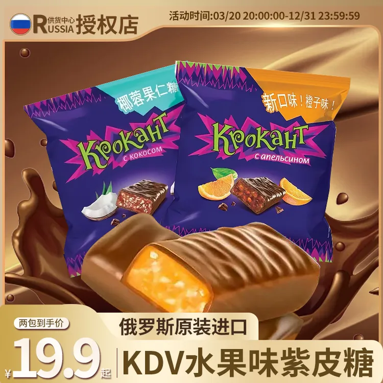 俄罗斯原装进口KDV牌椰蓉味橙子味紫皮糖巧克力果仁糖果喜糖零食