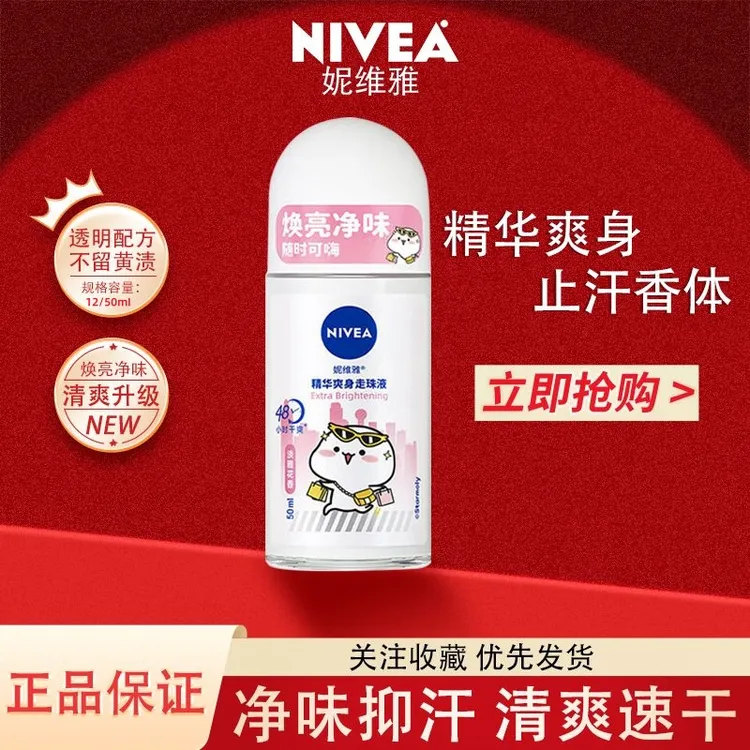 Nivea/妮维雅精华爽身走珠止汗露50ml滚珠露夏季干爽清新