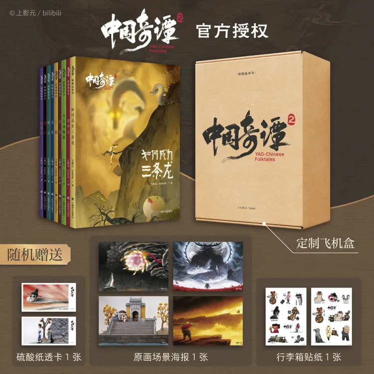 中国奇谭2(礼盒版) 全九册 上影元/bilibili官方授权 专属
