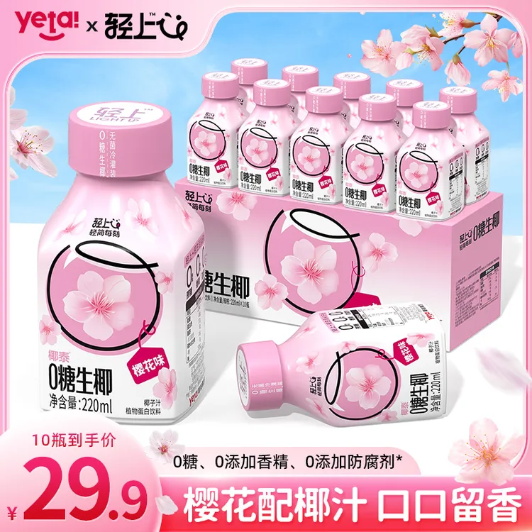 【限量版】轻上0糖生椰樱花味椰汁椰奶椰乳植物蛋白饮料椰子汁