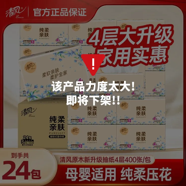 清风纯柔抽纸4层加厚24包卫生纸面巾纸餐巾纸家用实惠装整箱纸巾