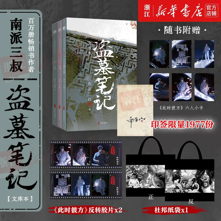 南派三叔印签 盗墓笔记文库本 十年幻境三日静寂