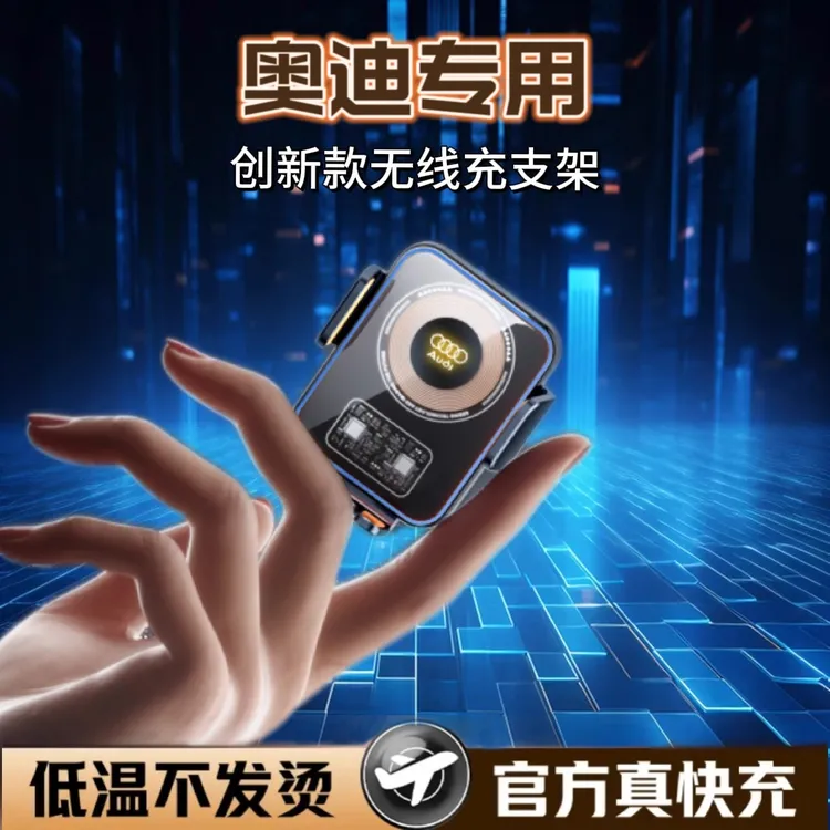 奥迪A4L/A6L/A3/Q3/Q5L/A1/Q2L/Q7/Q8专用手机车载支架无线充电器