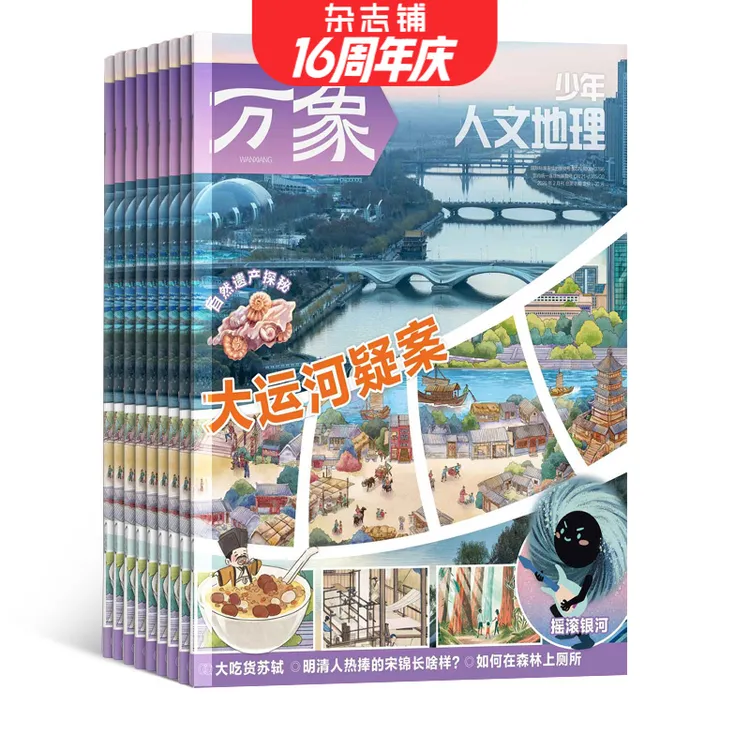 【杂志铺】少年人文地理杂志 2026年1月起订 1年共12期