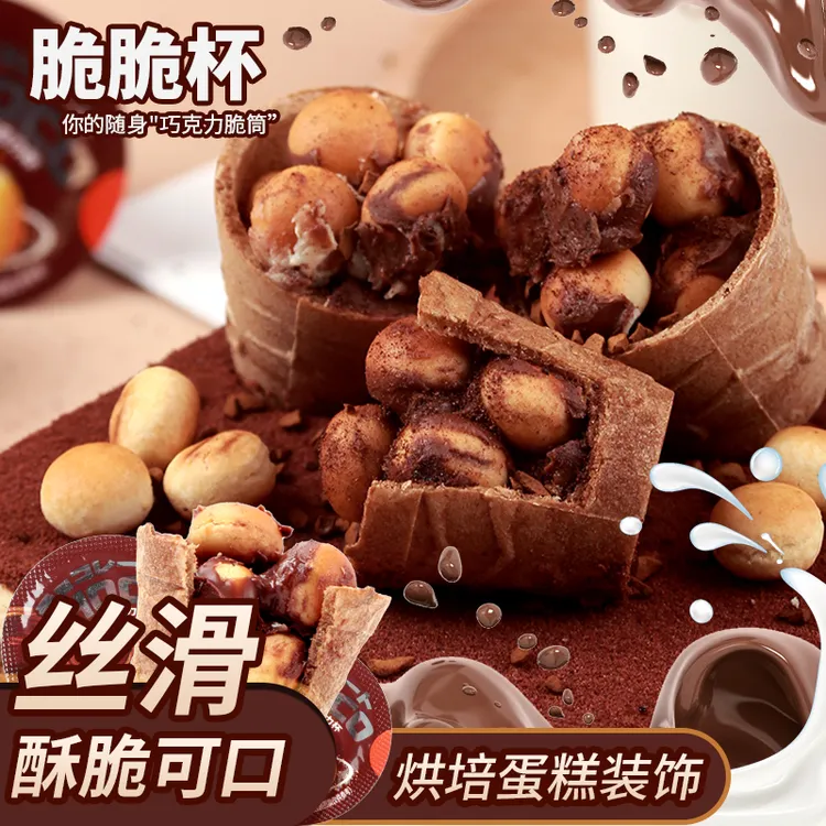巧克力脆脆杯童年回忆超值即食聚会追剧必备哄娃零食神器