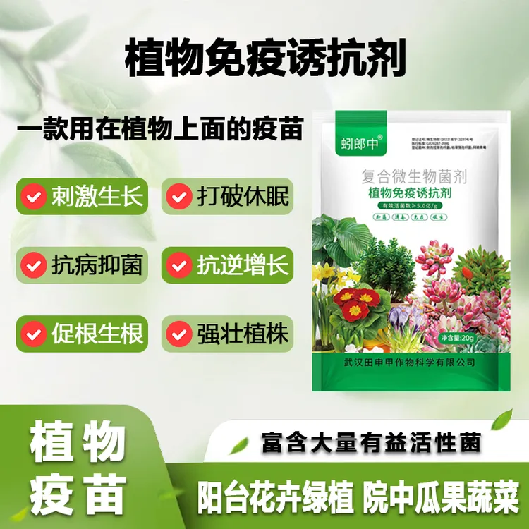 蔬菜植物花卉园艺通用有机复合叶面肥预防病害植物疫苗微生物菌