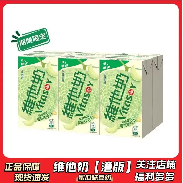 6盒香港进口维他Vita低糖蜜瓜味豆奶250ml饮料学生早餐豆奶饮品