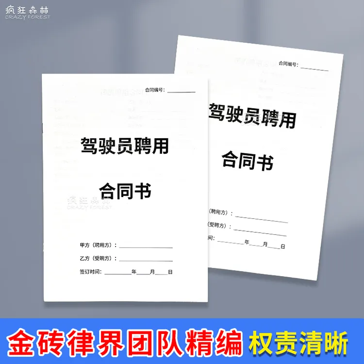 驾驶员聘用合同书司机招聘合同书司机雇佣协议书纸质合同范本