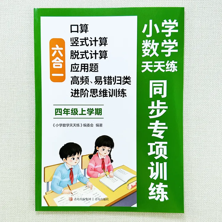 四年级上册数学同步训练口算竖式脱式应用题易错题思维训练天天练