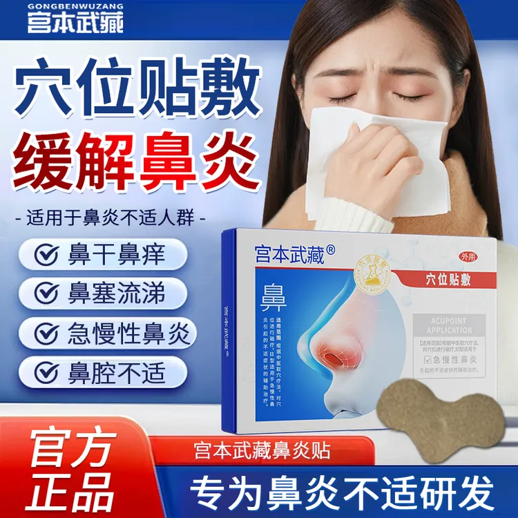 【重度鼻炎】宫本武藏鼻炎穴位贴敷鼻塞流涕通鼻透气通用鼻贴官方医疗旗舰正品