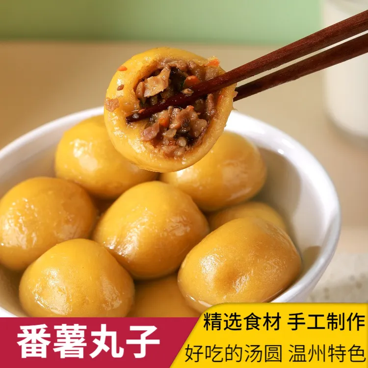 番薯丸子汤圆营养早餐370g*2袋速食冷冻方便食品美味温州乐清特产