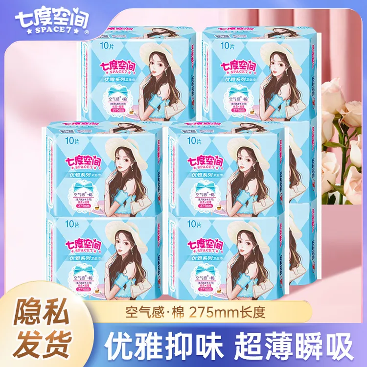 【双十一爆款】七度空间优雅夜用275mm纯棉超薄透气学生卫生巾