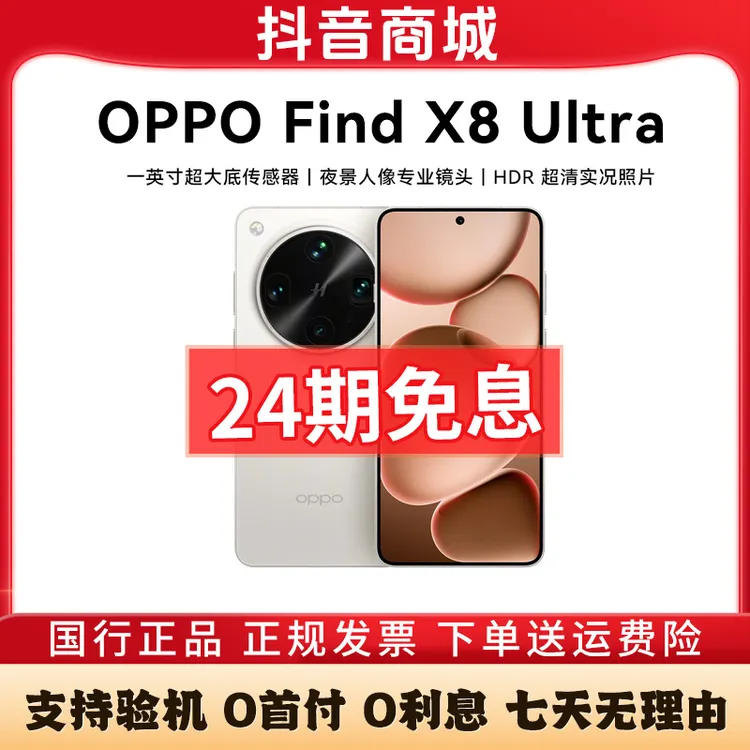 准新品 OPPO Find X8 Ultra【24期免息】 丹霞原彩夜景人像手机二手