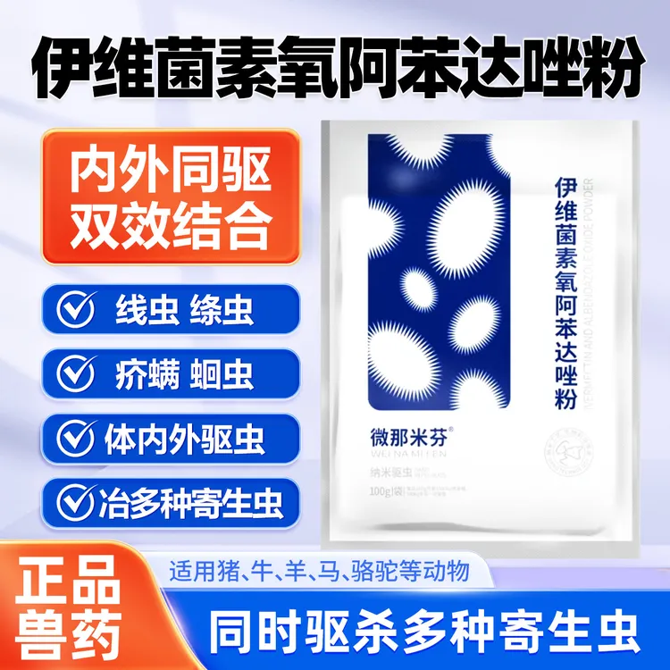 伊维菌素氧阿苯达唑粉 兽药牛羊马猪狗通用宠物饮水驱虫药