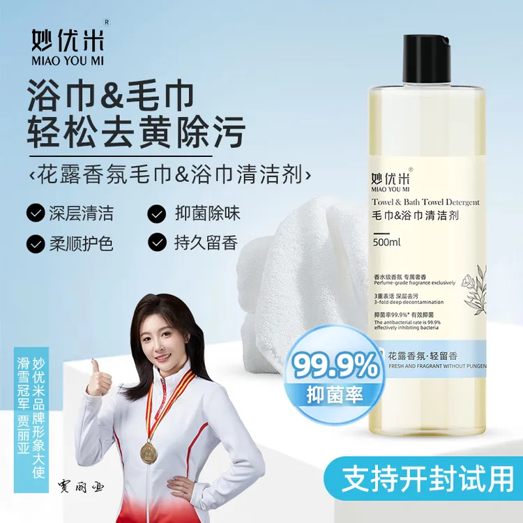 毛巾浴巾清洗剂除黄去异味强力去污专用清洁液抑菌香氛持久留香