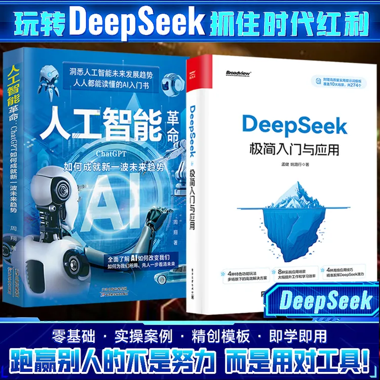 DeepSeek极简入门与应用 轻松学会 附赠274个“”高“”质量提示词