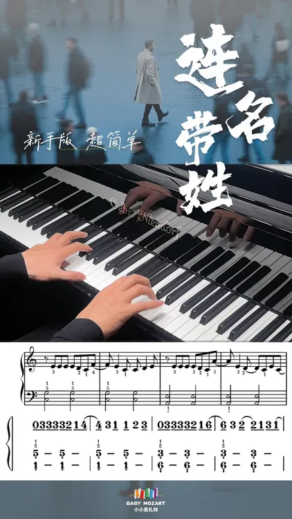 《连名带姓》新手简单版钢琴谱（五线谱+简谱+示范视频试听）