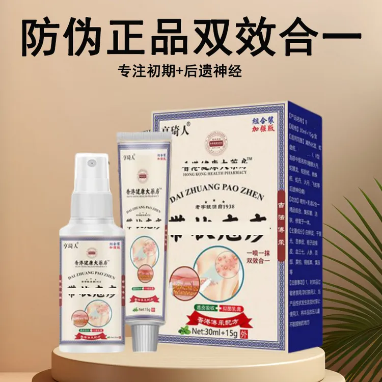正品带状泡诊后遗症神经痛疱疹清缠腰龙蛇胆疮蛇盘疮草本抑菌膏