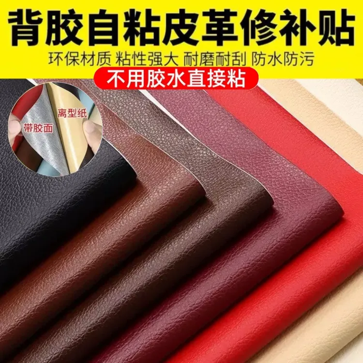自粘皮革修补贴沙发翻新修补贴床头软包皮革面料人造革补沙发皮子