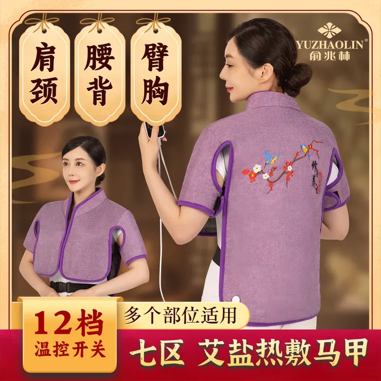 YUZHAOLIN/俞兆林海盐热敷袋马甲艾灸电加热热敷包护肩颈背腰腹肚
