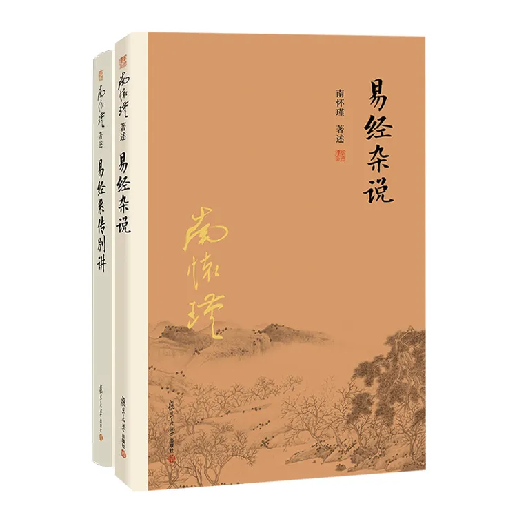 【2本套装】南怀瑾《易经杂说》+《易经系转别讲》 84.8