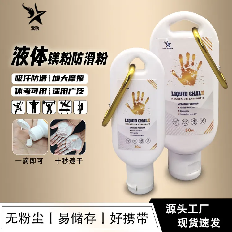 液体镁粉防滑粉体育运动止滑粉羽毛球单杠攀岩铅球防滑粉白色膏状