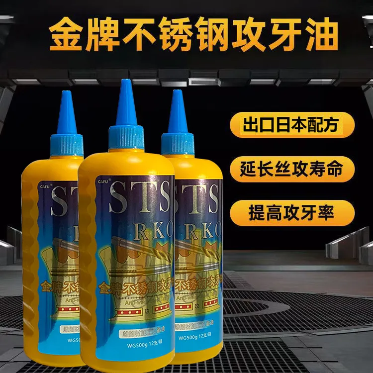 STS不锈钢攻牙油适用于铜铝铁金属攻丝切削转孔防锈专用攻丝油