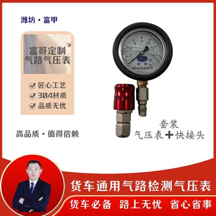 【富哥定制】货车通用气路检测气压表（气压表➕快接头 接12号管）套装