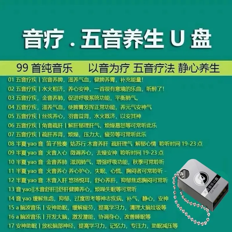 五音养生曲车载u盘高音质mp3纯音乐养生静心轻音乐舒缓心情