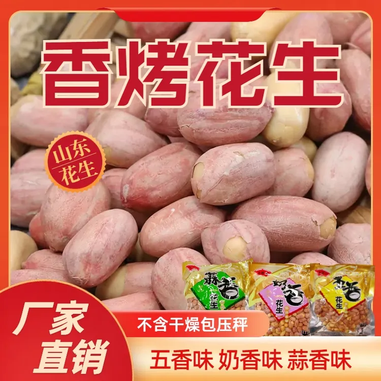 【当月新花生首次破价】五香花生米烤花生脱油酥脆不含干燥包占克重