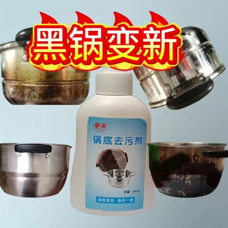 去污剂清洗锅底黑垢灶台顽固洗黑锅底污垢不锈钢锅油渍