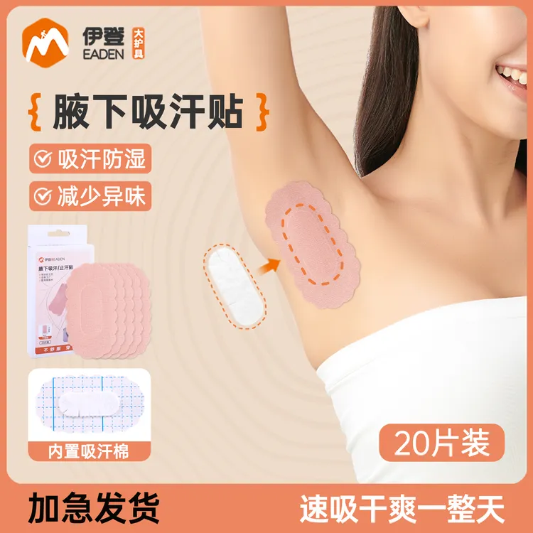 伊登腋下吸汗贴止汗贴超薄无痕腋窝防汗贴吸汗垫腋毛隐形贴出汗贴