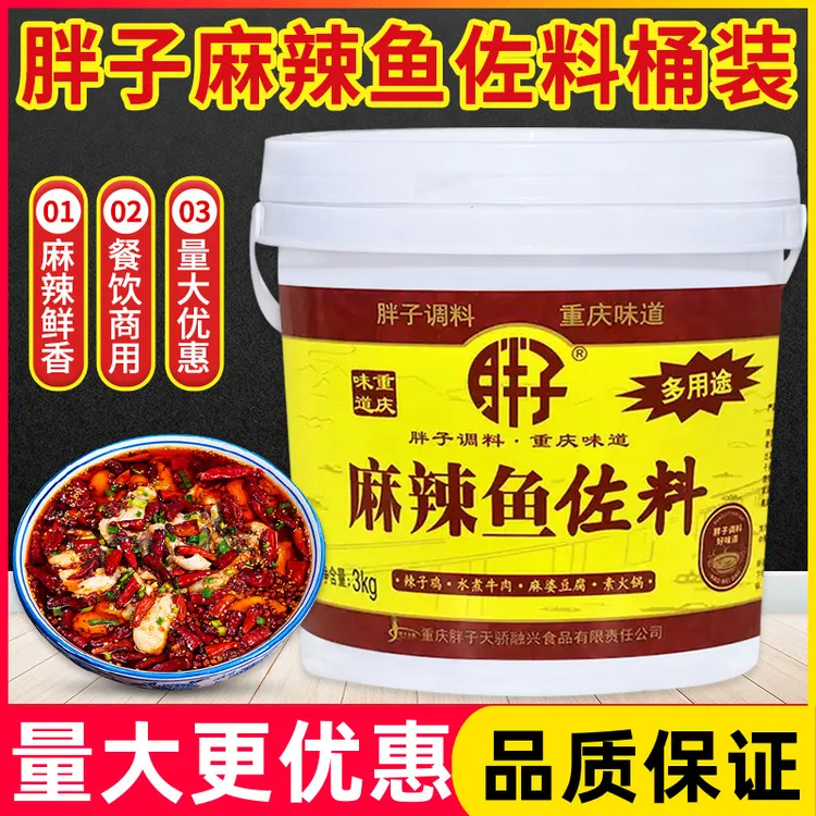 重庆胖子麻辣鱼佐料3kg商用多用途料水煮鱼烤鱼火锅汤底调味料