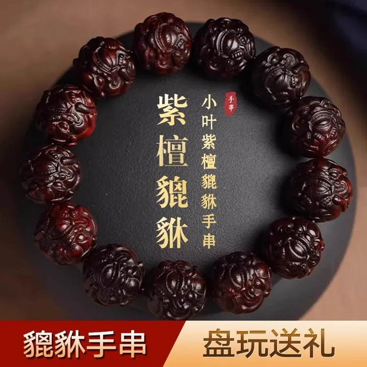 小叶紫檀貔貅手串雕刻貔貅本命年佛珠盘玩手把件百年老料原木手工