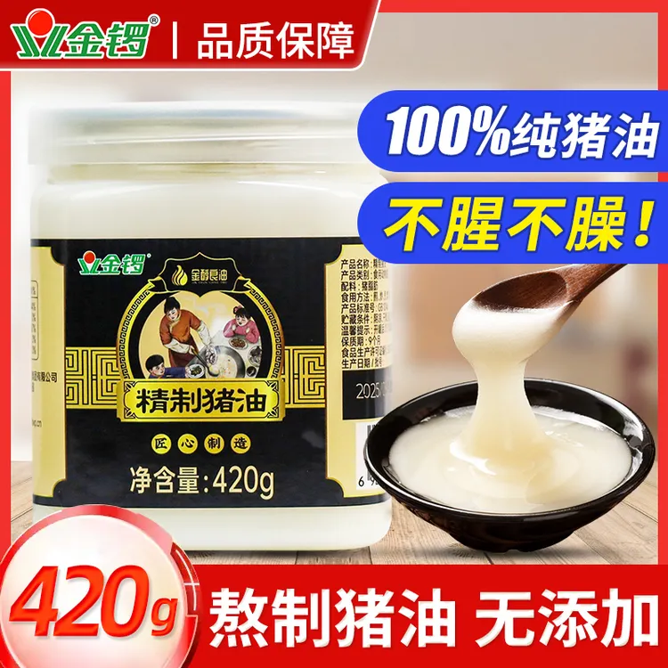 金锣猪油0添加防腐剂420g食用烘焙拌饭起酥油油炸炒菜精炼纯猪油