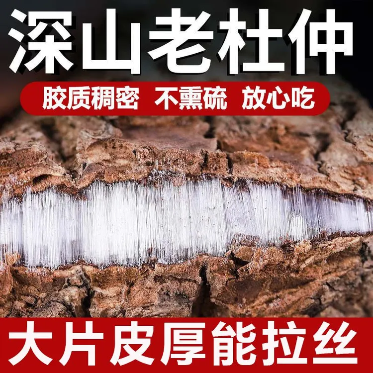 杜仲 【万草厅】正品深山杜仲 拉丝稠密 道地原产手工精选搭配枸杞